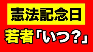 【ゴミの日】憲法記念日を知らない若者たち【WiLL増刊号＃503】