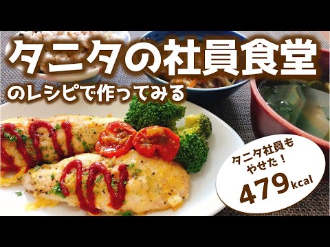 タニタの社員食堂のレシピで作ってみる ヘルシーレシピ再現 Youtube