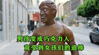 男人变成巧克力受到所有女生的喜欢,奇幻,动漫,搞笑,短片,猎奇,电影,影视解说
