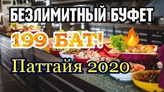 Видео Безлимитный буфет 199 бат! Паттайя 2020 (автор: Мой Тай)