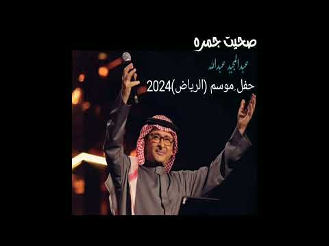 حفل موسم الرياض عبد المجيد عبد الله صحيت جمره 2025