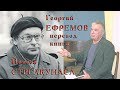 Георгий Ефремов перевод книги Йонаса Стрелкунаса