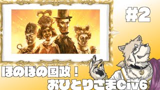 【Civilization6】ほのぼの国政おひとりさましぶろく#2 【金色ホロウ】