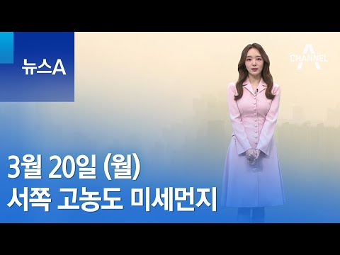 [날씨]서쪽 고농도 미세먼지…한낮 5월 중순만큼 따뜻 | 뉴스A