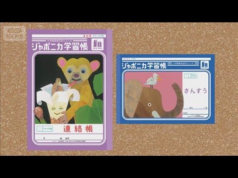 ジャポニカ学習帳　昆虫写真消える　イラストに表紙を一新【知っておきたい！】【グッド！モーニング】(2025年8月5日)