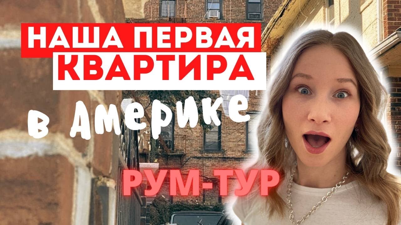 Рум тур // наше первое жильё в США // Обзор квартиры в Бруклине, Нью-Йорк