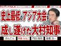 史上最低のアジア大会を 成し遂げた大村知事 / 東京オリンピックの賛辞が 愛知・名古屋アジア大会では大惨事に…【マンデーバスターズ】565 Vol.3 / 20261005