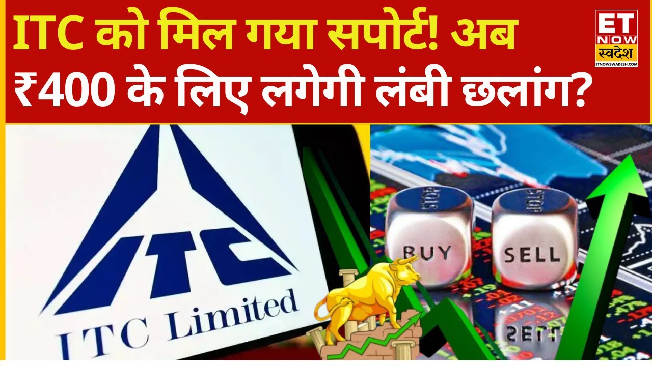 ITC Share Price : मिल गया ITC में सपोर्ट! 400 पार होगा Stock? | ITC Limited Share | Business News