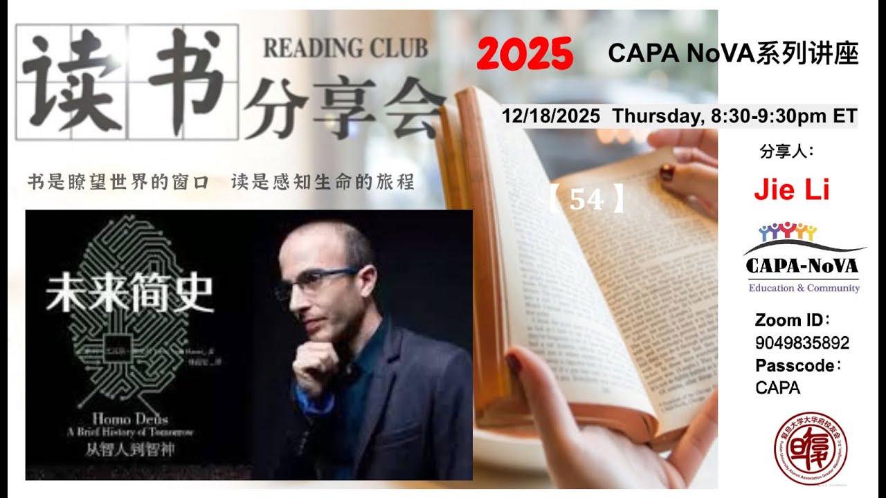读书分享会: Jie Li 分享尤瓦尔·赫拉利的《未来简史》2025.12.18