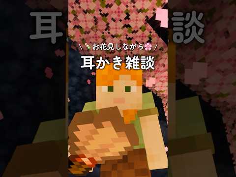 【ASMR/囁き👂】お花見しながら耳かき雑談🌸 #asmr #耳かき #ロールプレイ #マイクラ