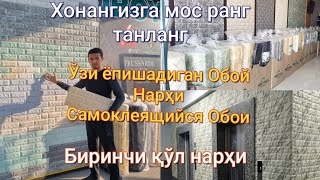 Любой деворга ўзингиз ёпиштирсангиз бўладиган обой.