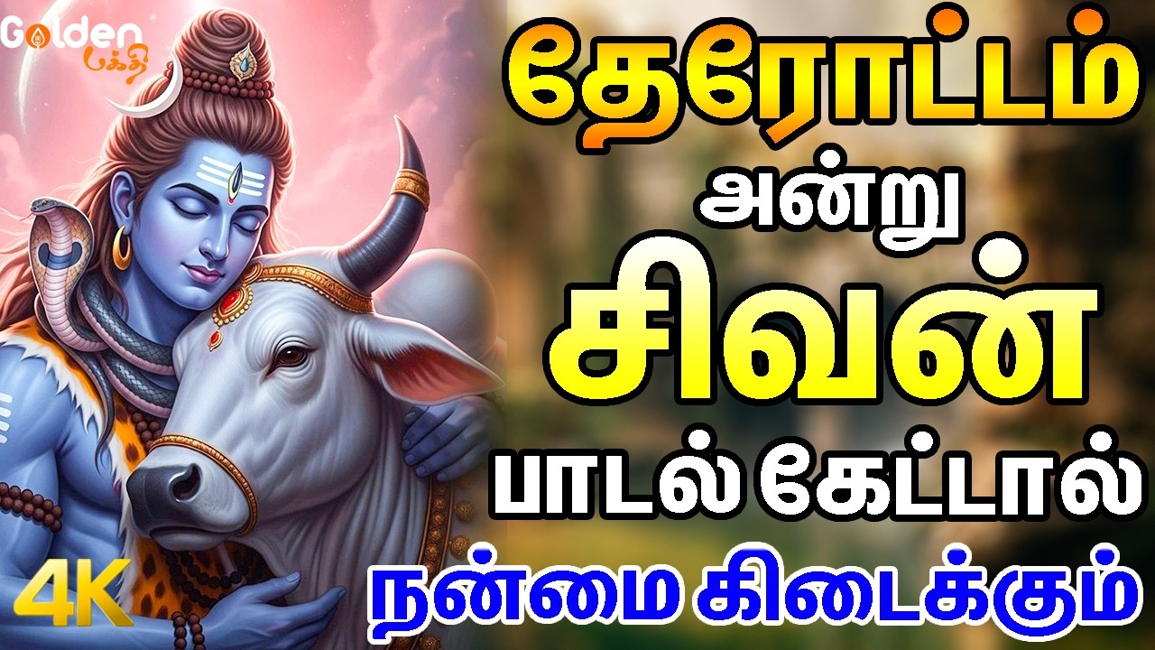 தேரோட்டம் அன்று சிவன் பாடல் கேட்டால் கோடி நன்மை கிடைக்கும் | Sivan Bakthi Padalgal.