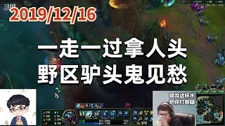东北大鹌鹑1216P2人马：一走一过拿人头，野区驴头鬼见愁