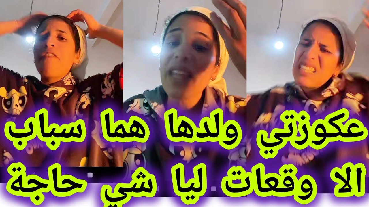 واك واك اعيباد الله عكوزتي اشبغات عندي العار عتقو روح😡