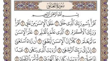 سورة العلق/ الشيخ محمد أيوب رحمه الله