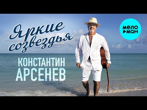 Константин Арсенев - Счастье важнее всего