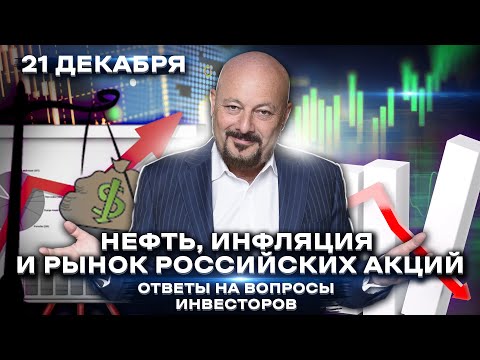 Нефть, инфляция, рынок российских акций. Ответы на вопросы инвесторов