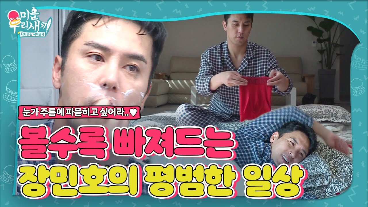 [선공개/SUB] ‘트로트계 BTS’ 장민호, 별거 안해도 빠져드는 일상♥ (ft. 빨강 사랑)ㅣ미운 우리 새끼(Woori)ㅣSBS ENTER.
