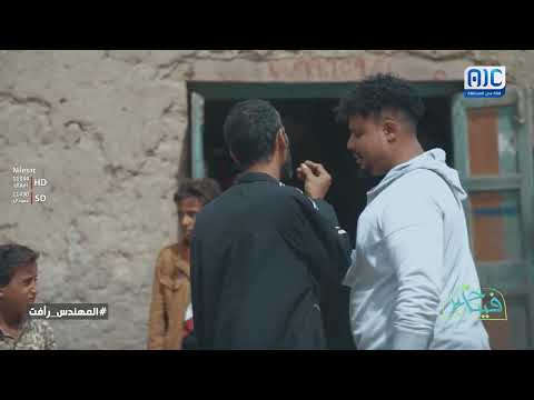 ضعف النفس أمام المال... هل كان تصرف المهندس رأفت صائبا؟ !