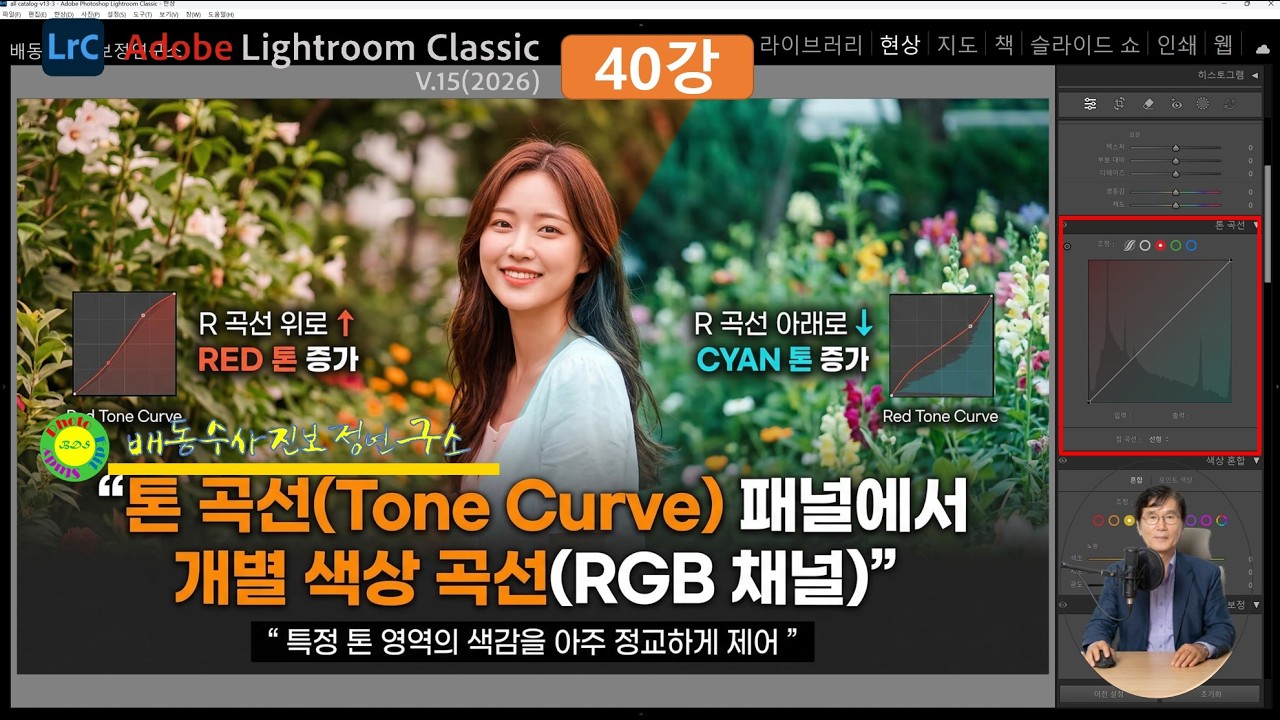 [AI 라이트룸클래식 V15 40강]개별 RGB 곡선(Point Curve) - YouTube