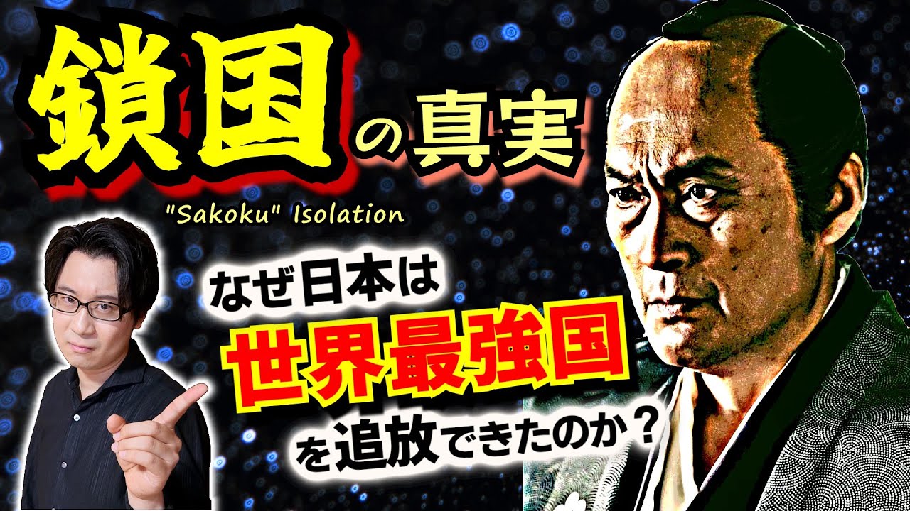 日本はなぜ【鎖国】できたのか？ 世界最強国スペインに「出ていけ」と言い放つ江戸幕府の胆力と外交力を目に焼き付けよ【べらぼう 歴史解説】(Isolation during the Edo period)