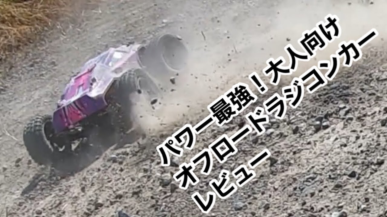 Deerc 0e レビュー パワーがあってスピードもでるので大人におすすめのラジコンカー Youtube