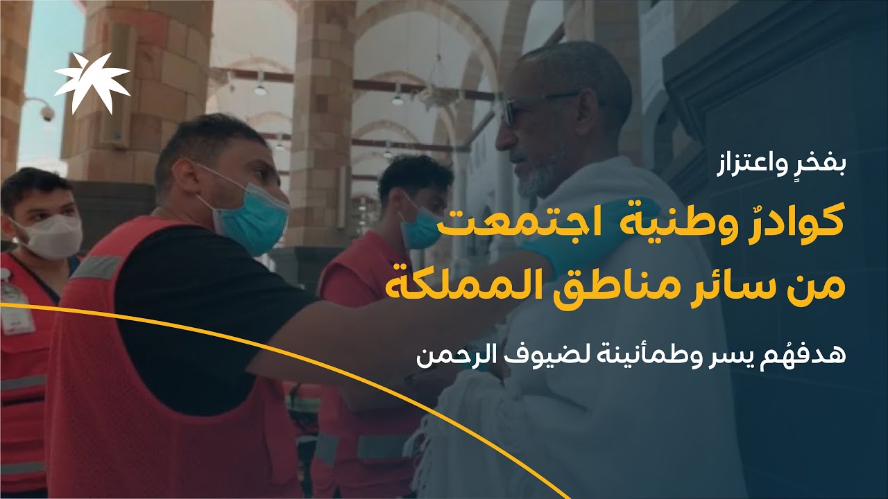 بفخرٍ واعتزاز، كوادرٌ وطنية، اجتمعت من سائر مناطق المملكة، هدفهُم يسر وطمأنينة لضيوف الرحمن