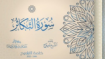 102 سورة التكاثر - الشيخ نديم فرج - رواية الإمام خلف عن حمزة - تراويح 1444هـ