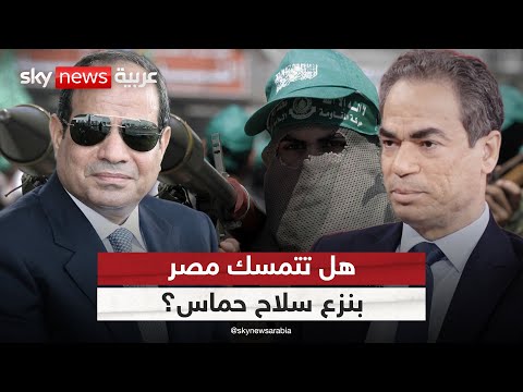 هل تتمسك مصر بنزع سلاح حماس أحمد المسلماني يجيب ستوديو وان مع فضيلة