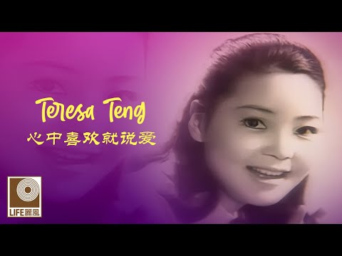 邓丽君Teresa Teng - 心中喜欢就说爱Xin Zhong Xi Huan Jiu Shuo Ai