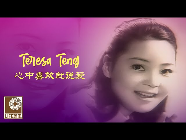 邓丽君Teresa Teng - 心中喜欢就说爱Xin Zhong Xi Huan Jiu Shuo Ai