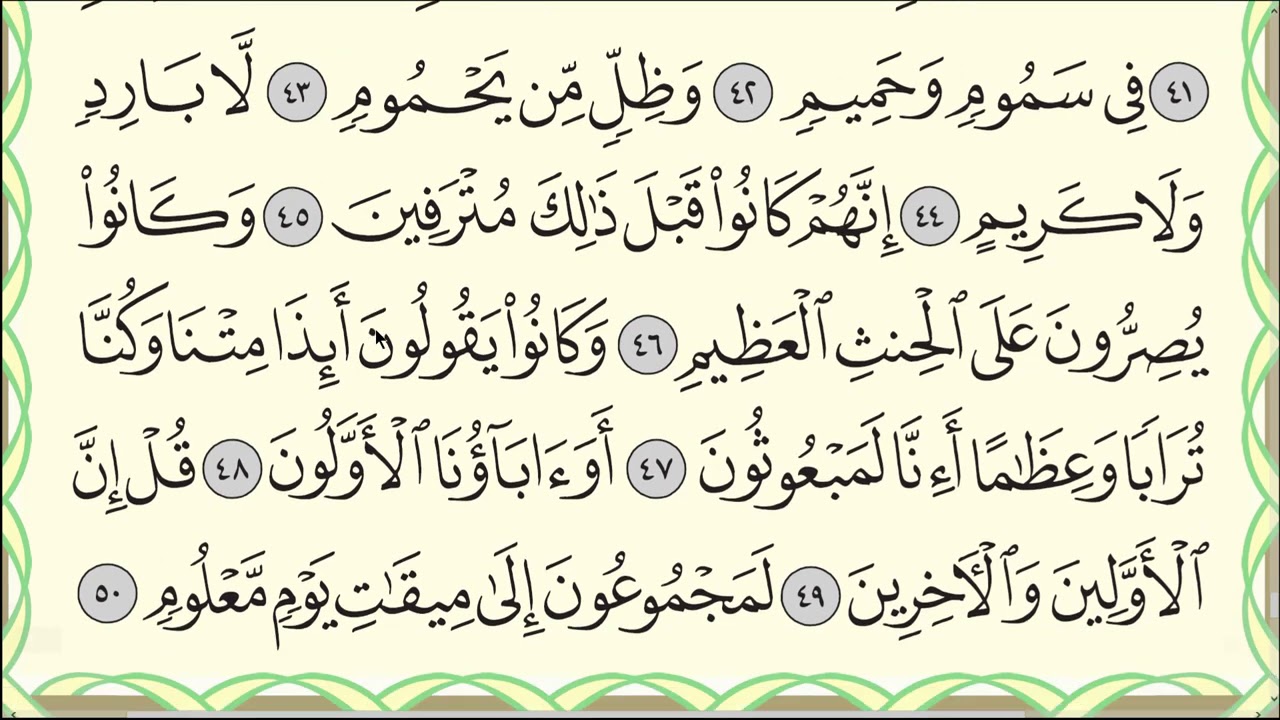 Вакиа сура текст. Сура 56 Аль Вакиа. 56 Сура Корана. Чтение Корана Сура Аль Вакиа. Сура ясин Арабия.