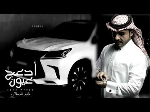 ادعج عيون - #ماجد_الرسلاني (حصريا) بطيء | 2022