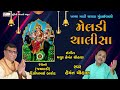 મેલડી ચાલીસા II હેમંત ચૌહાણ II  Meldi chalisha II Hemant Chauhan || Studio Ektaro