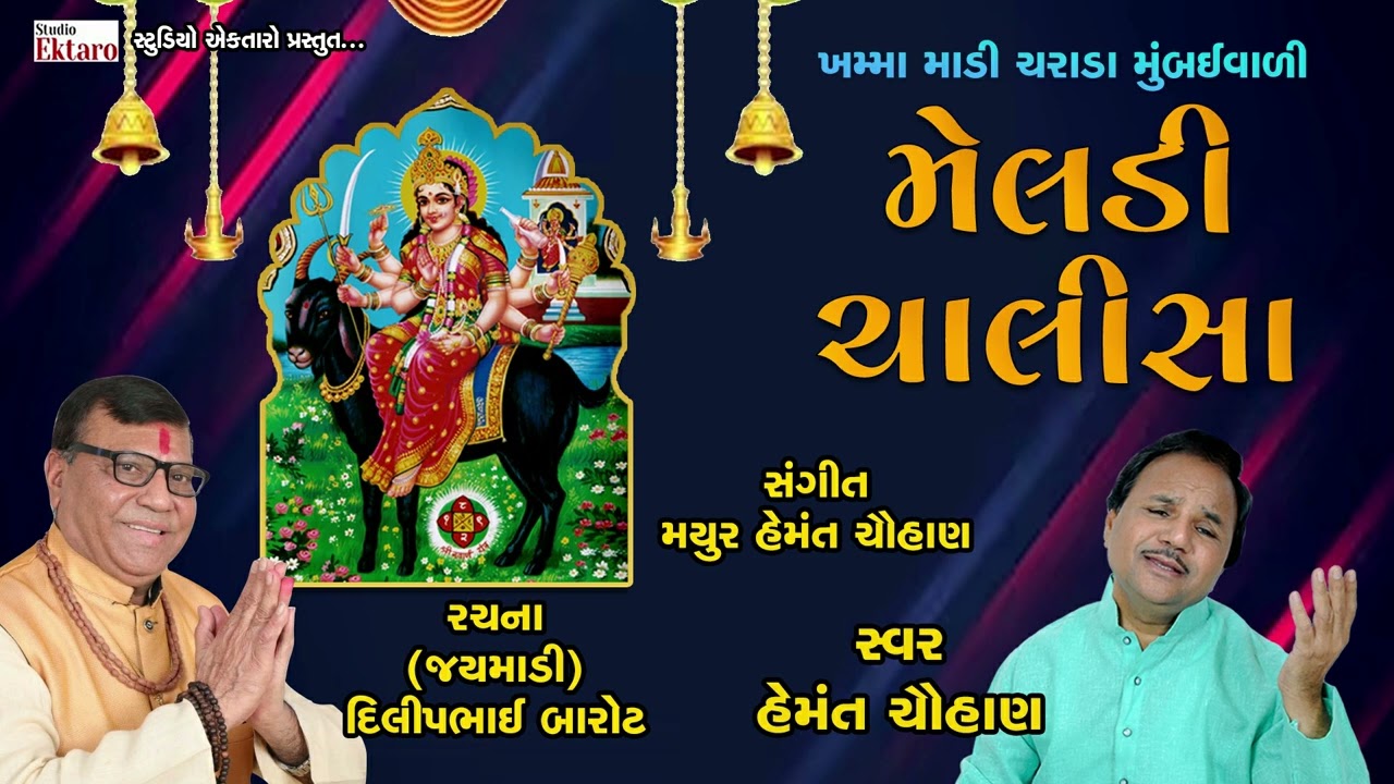 મેલડી ચાલીસા II હેમંત ચૌહાણ II  Meldi chalisha II Hemant Chauhan || Studio Ektaro