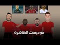 استعدادات الأهلي وبلوزداد في دوري أبطال افريقيا 