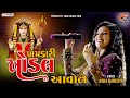 Khamakari Khodal Avone || Asha Kareliya || Khodal Dham Samiti Jetpur