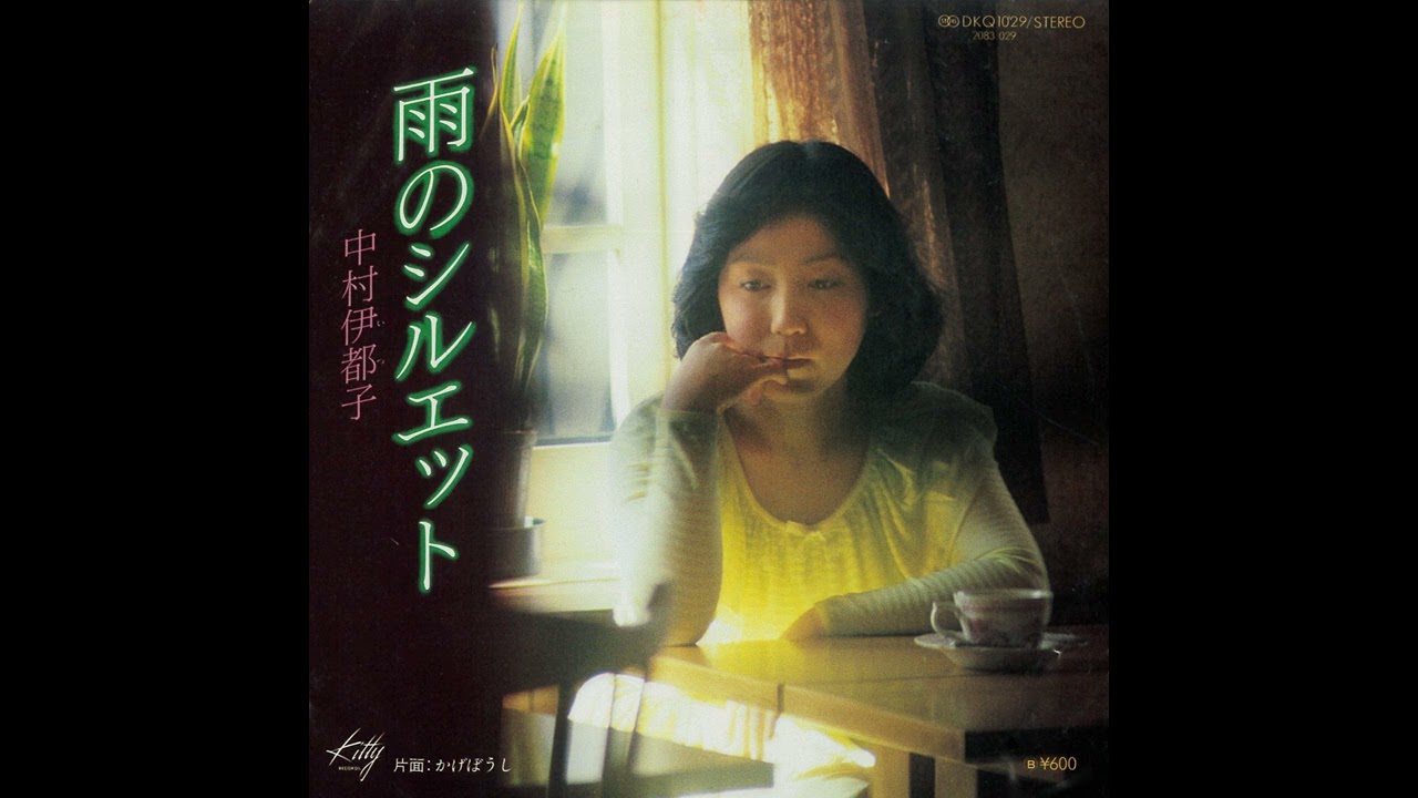中村伊都子「影法師」[1978]