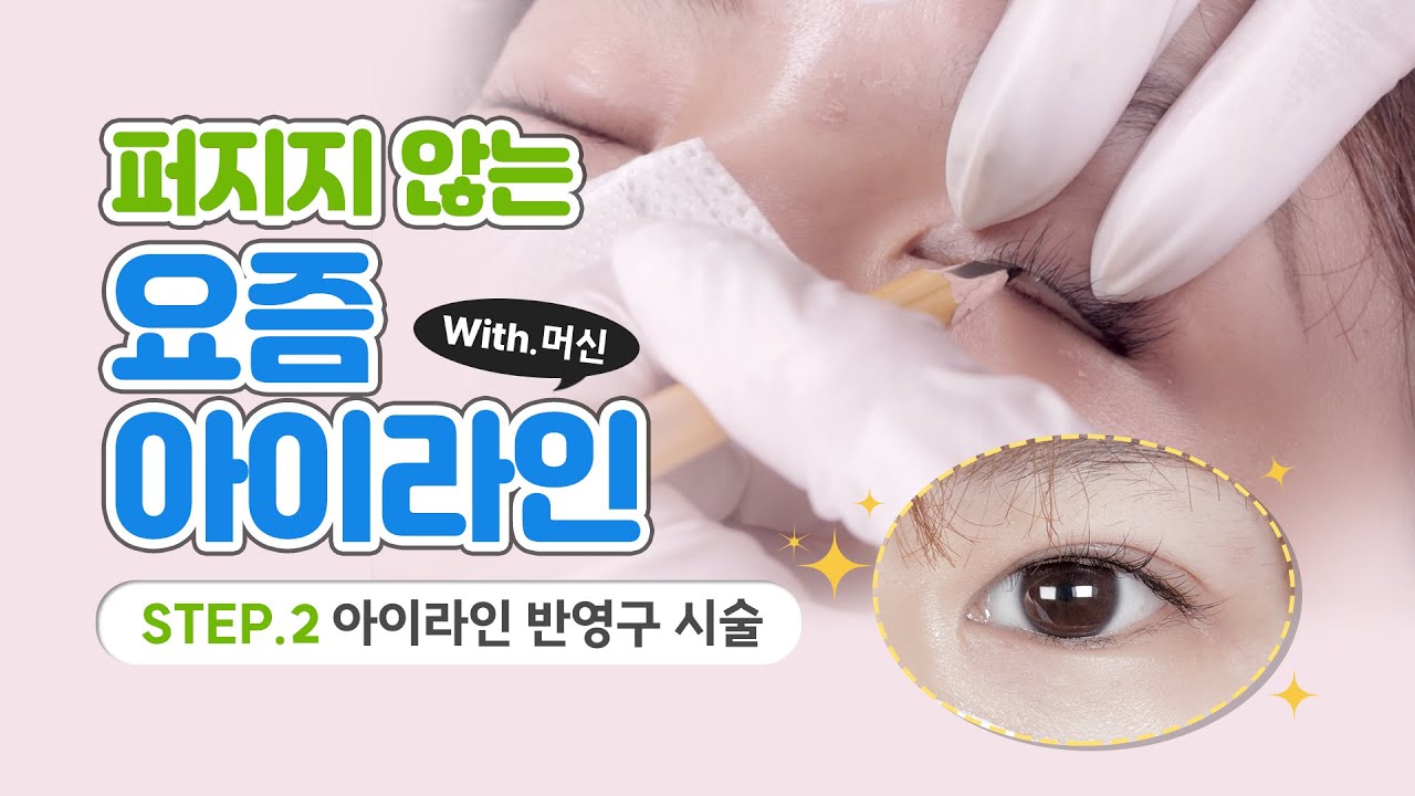 자연스럽고 깔끔한 💛퍼지지 않는 요즘 아이라인 시술하는 방법!💛 눈언니가 알려 드릴게요🕊(통증X, 붓기 X)