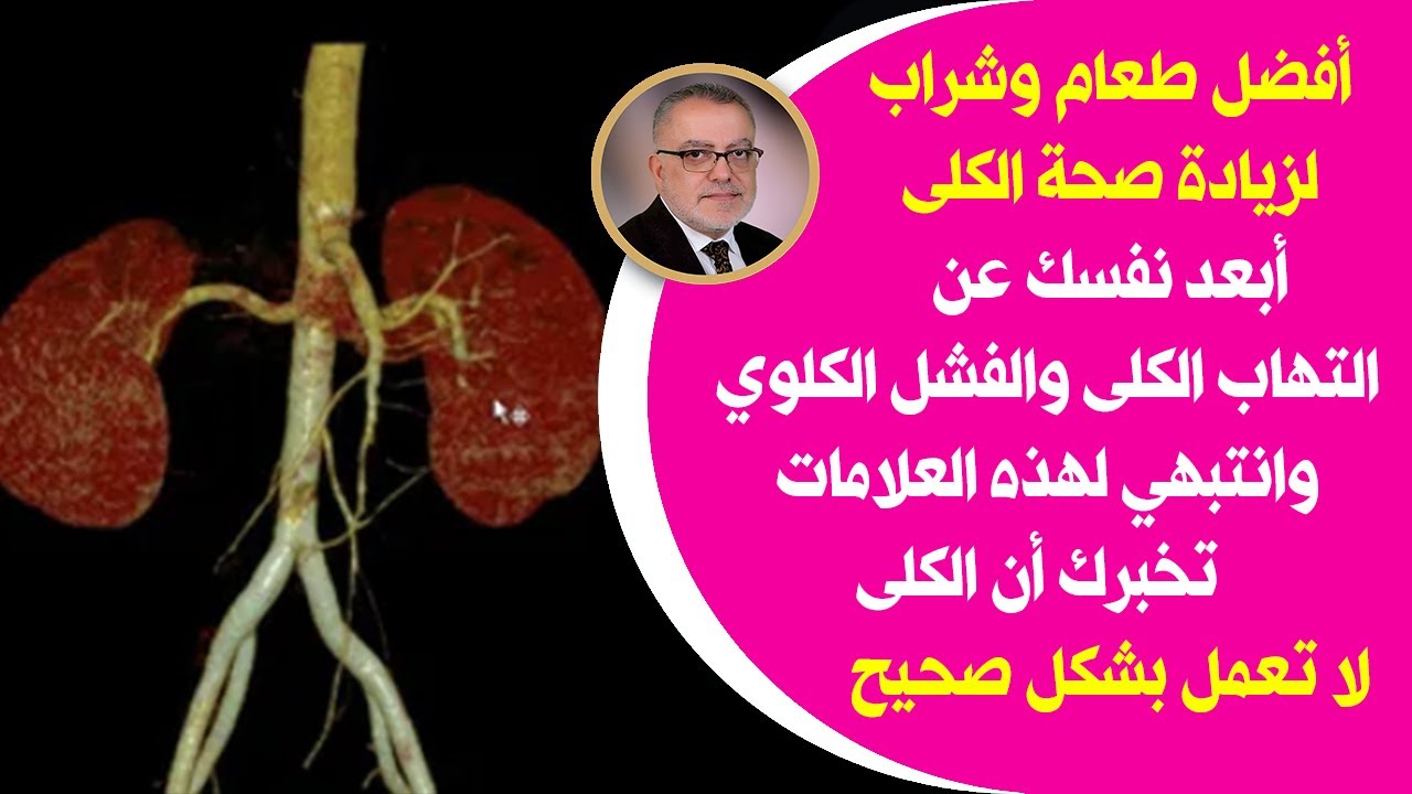 علامات على أن كليتيك لاتعملان بشكل صحيح هدايا ربانية لتنظيف الكلى طبيعياً هيا لرفع كفاءة الكلية الان