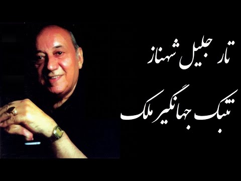 تار جلیل شهناز و تنبک جهانگیر ملک در دستگاه شور