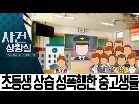 초등생 상습 성폭행한 중고생 11명…4명 구속 | 사건상황실