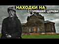 СГОРЕВШАЯ ЦЕРКОВЬ СТАРООБРЯДЦЕВ! ЭТА НАХОДКА БЫЛА ПОД ТОЛЩЕЙ ЗЕМЛИ! Коп поиск монет металлоискателем