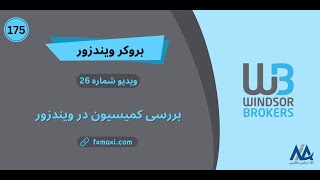 ویدئو شماره 175 | [Windsor] بررسی کارمزد بروکر ویندزور📱نحوه پرداخت کمیسیون ویندزور🍀