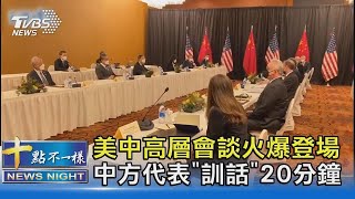 【TVBS新聞精華】美中高層會談火爆登場 中方代表 訓話 20分鐘｜十點不一樣 20210319