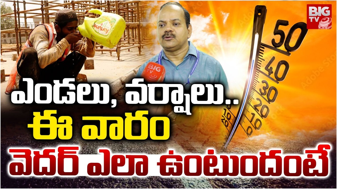 Telangana Weather Report | ఎండలు, వర్షాలు.. ఈ వారం  వెదర్ ఎలా ఉంటుందంటే | Summer | BIG TV
