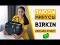 Стоит ли покупать сумку HERMES BIRKIN | Месяц в пользовании | Какая Цена? МАША ЗНАЕТ