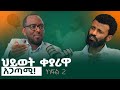 Conscious Ethiopia Mohammed Ali Burhan Addis Dr Bilal Shikur Part 02