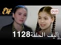 أليف الحلقة 1128 دوبلاج عربي مراجعة