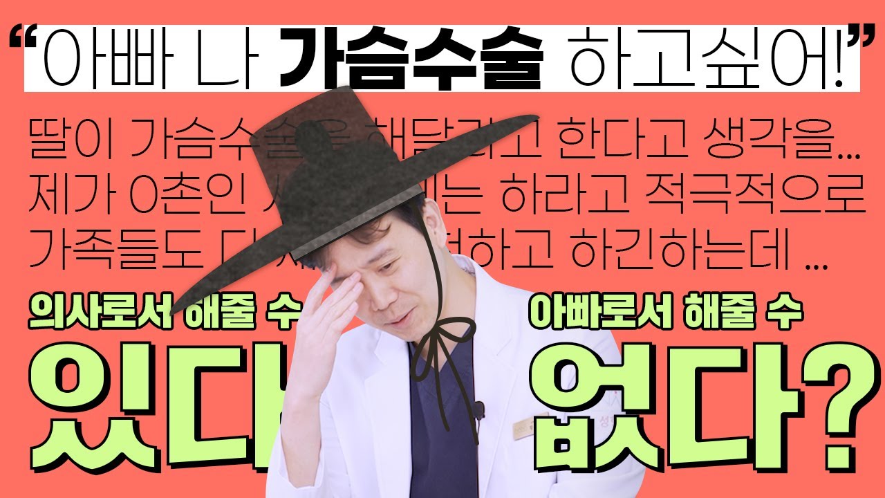 [가슴성형] 내 딸 가슴수술 시킬 수 있다?🙆‍♀️ 없다?🙅‍♀️